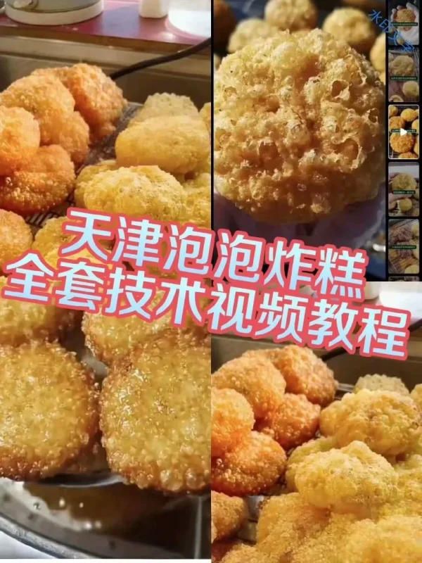 天津泡泡炸糕技术配方闲置转让。(附详细步骤)-练摊儿网