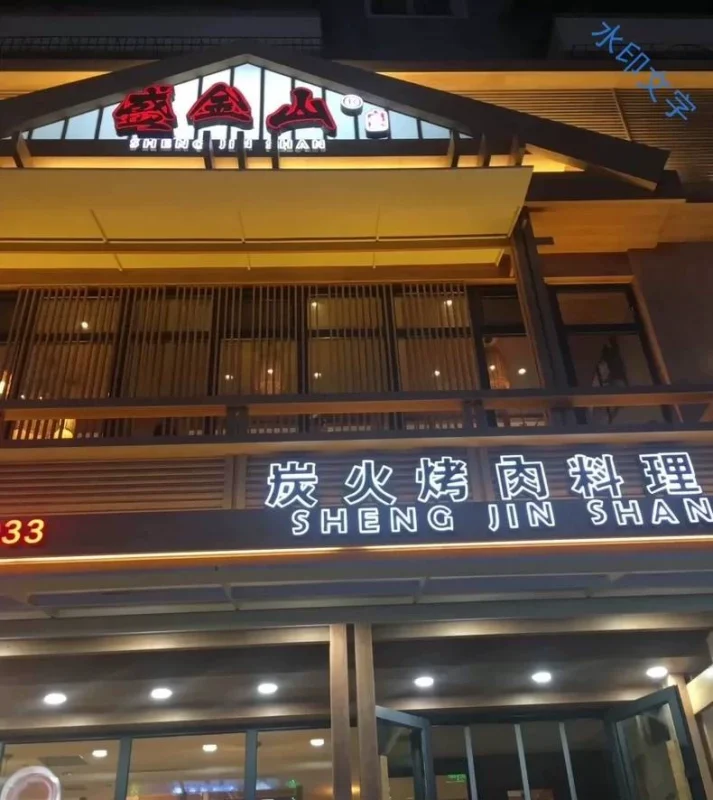 实体店盛金山烤肉技术教程配方笔记闲置转让0(附详细步骤)-练摊儿网