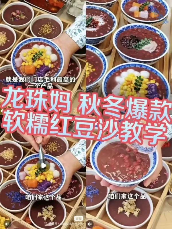 【秒发货】龙珠妈秋冬摆摊红豆沙配方技术教程商用教程技术配方,(摆摊商用配方)-练摊儿网