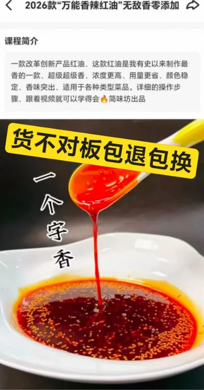 简味坊《2026款万能香辣红油无敌香零添加》 餐饮行业经典技术，适合开店、摆摊 A390-练摊儿网