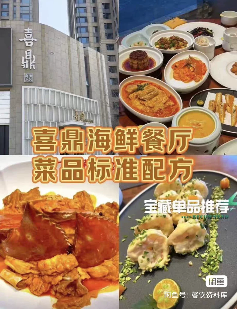 喜鼎海鲜餐厅全套32道菜品标准技术配方,文字版+菜品图片,超(喜鼎海鲜商用配方)