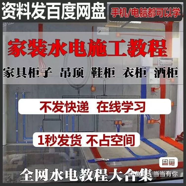 水电视频教程家装强弱电路施工安装改造教学室内装修设计自学习(完整版含视频)示例图1