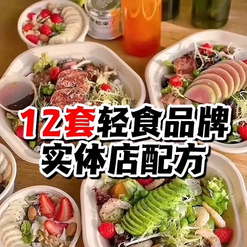 12套轻食品牌配方资料,商用实体店全套轻食,制作技术配方教程(轻食商用配方)做法图片1