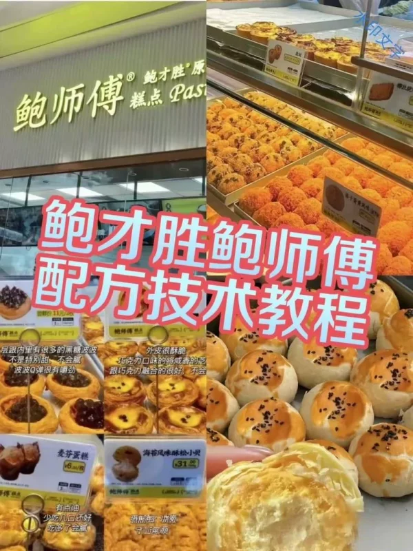 鲍才胜鲍师傅门店糕点配方转让(2024收藏版)-练摊儿网