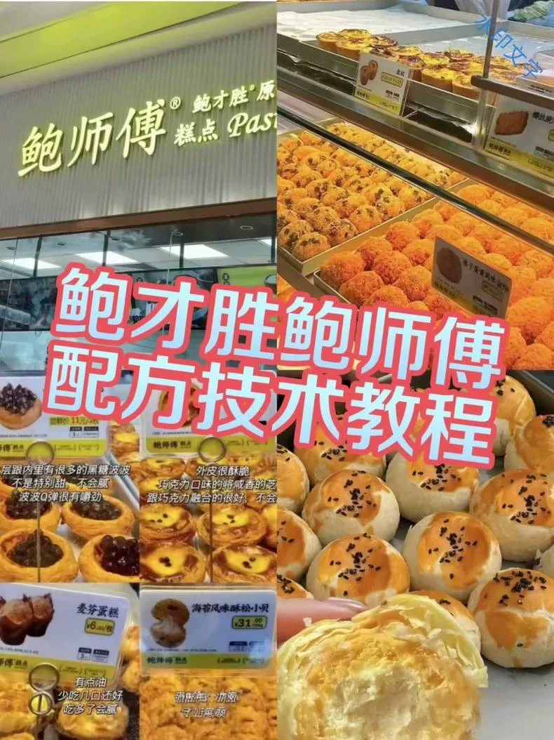 鲍才胜鲍师傅门店糕点配方成品展示图