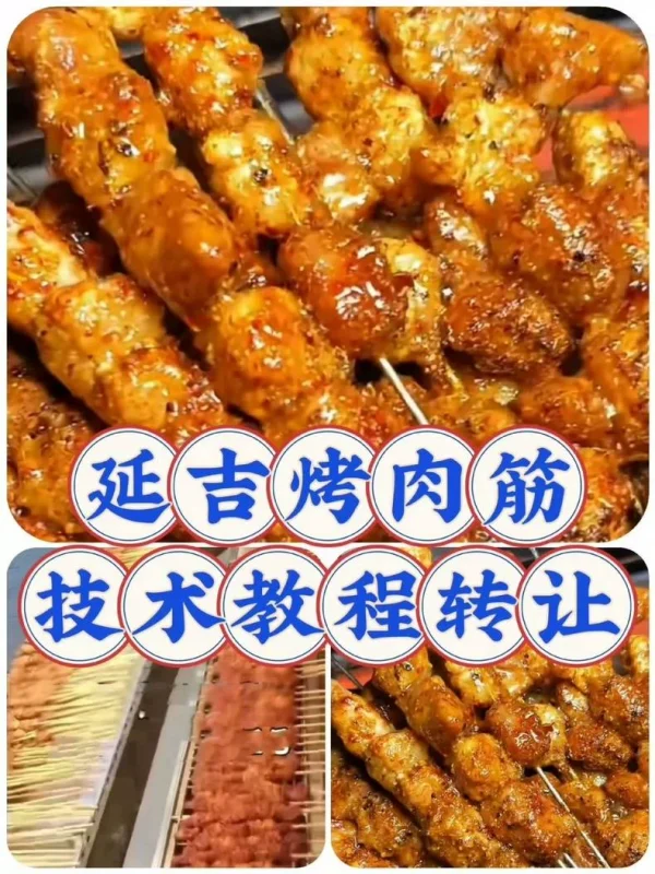 延吉烤肉筋技术配方教程转让（夜市摆摊必学）-练摊儿网