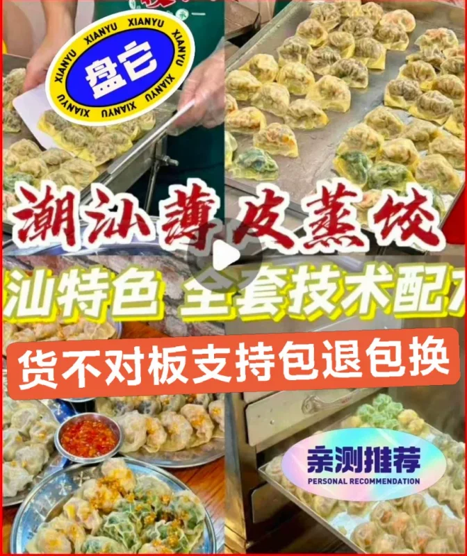潮汕薄皮纸皮蒸饺商用配方技术教程-练摊儿网
