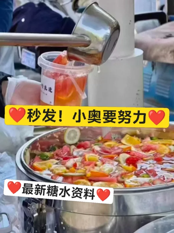 水果茶完整配方+热饮秘方,材料渠道-练摊儿网