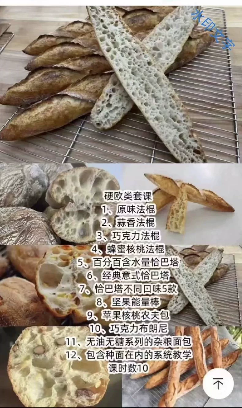 大光 硬欧系列课程 无糖无油 法棍 恰巴塔 洛代夫等(2024收藏版)