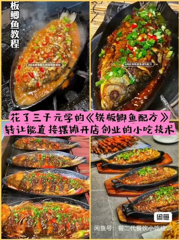 花了三千元学的铁板鲫鱼 配方转让, 能直接摆摊开店创业的小吃(小吃商用配方)-练摊儿网