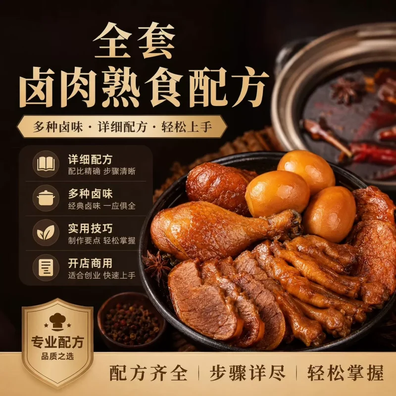 卤味配方技术教程视频教学商用10大核心技术-练摊儿网