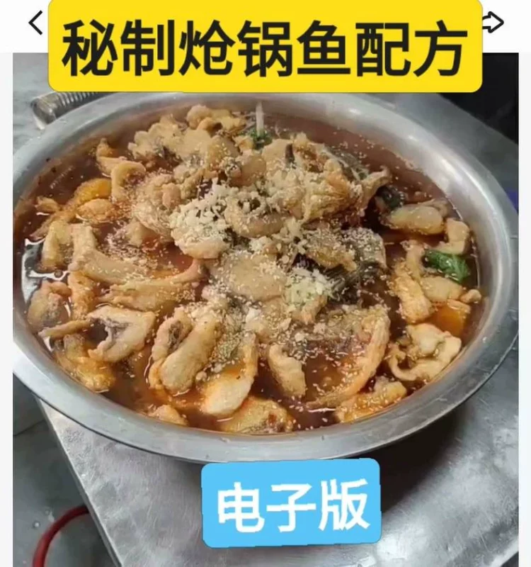 孙氏秘制炝锅鱼配方 炝锅鱼制作配方 炝锅鱼做法配方 炝锅鱼教（孙氏秘制炝锅鱼配方）-练摊儿网