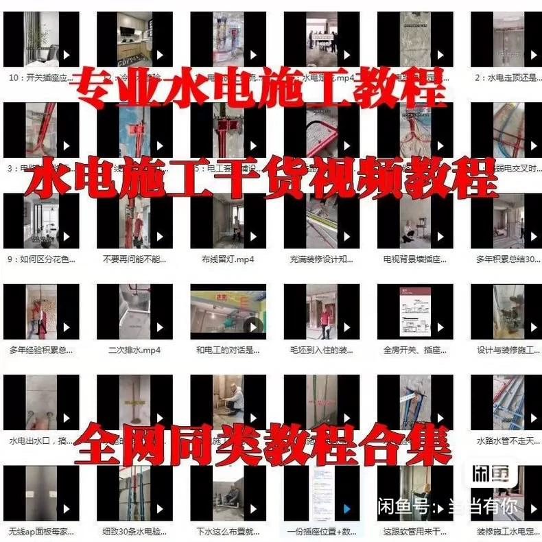 水电视频教程家装强弱电路施工安装改造教学室内装修设计自学习(完整版含视频)成品展示2