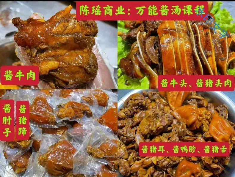 商业:万能酱汤、酱牛肉、酱肘子等所有肉类	，陈瑶教程配方技术（商业万能商用配方）-练摊儿网