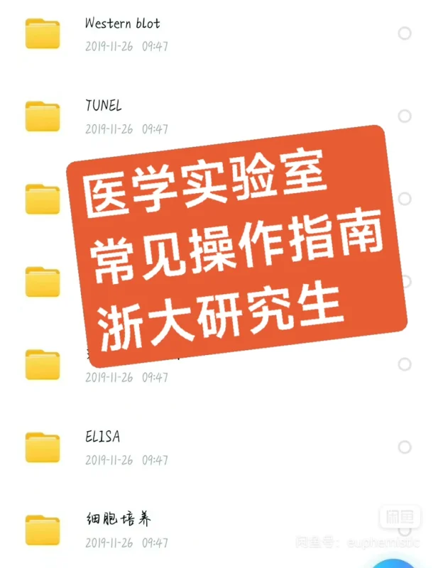 医学实验室常见操作指南[火][火]（浙大医学研究生在读）原创-练摊儿网