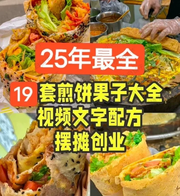 【秒发】25年全套煎饼果子教程配方19套,19套就是19家的(煎饼商用配方)-练摊儿网