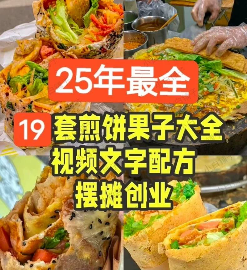 ⚡25年全套煎饼果子教程配方19套,19套就是19家的(煎饼商用配方)做法图片1