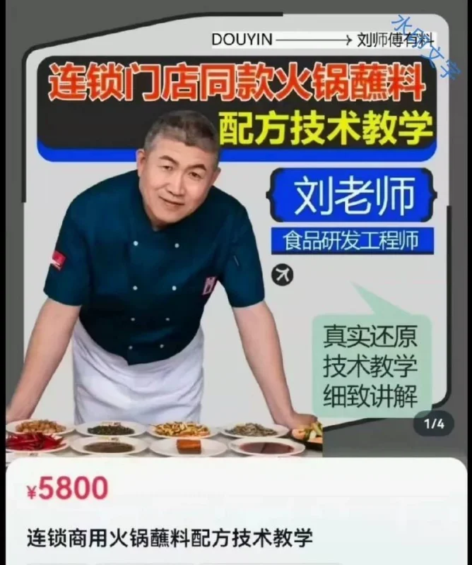 刘师傅调味品秘密基地《连锁商用火锅蘸料配方技术教学》配方技术（火锅商用配方）-练摊儿网
