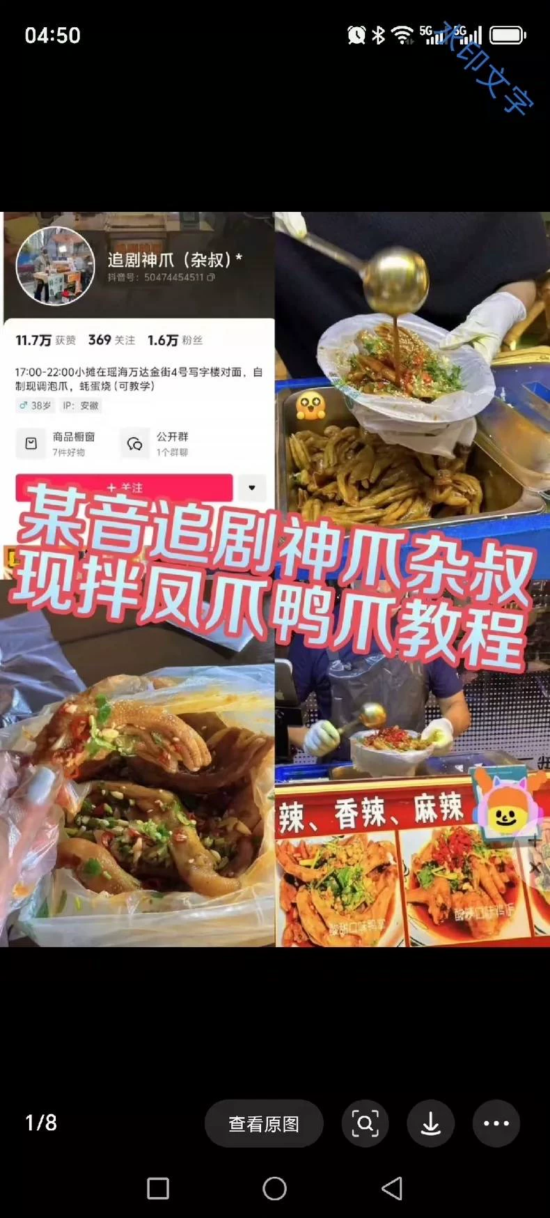 某音网红追剧神爪配方教程图1