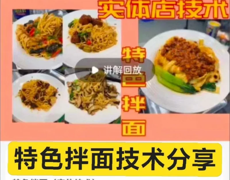特色拌面技术教程,电子版资料,网盘发货,自动~ 资料仅供学习交流,售出不退不换,喜欢,有问题私聊~ A019-练摊儿网