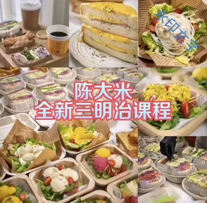 陈大米 全新三明治课程,成品展示图
