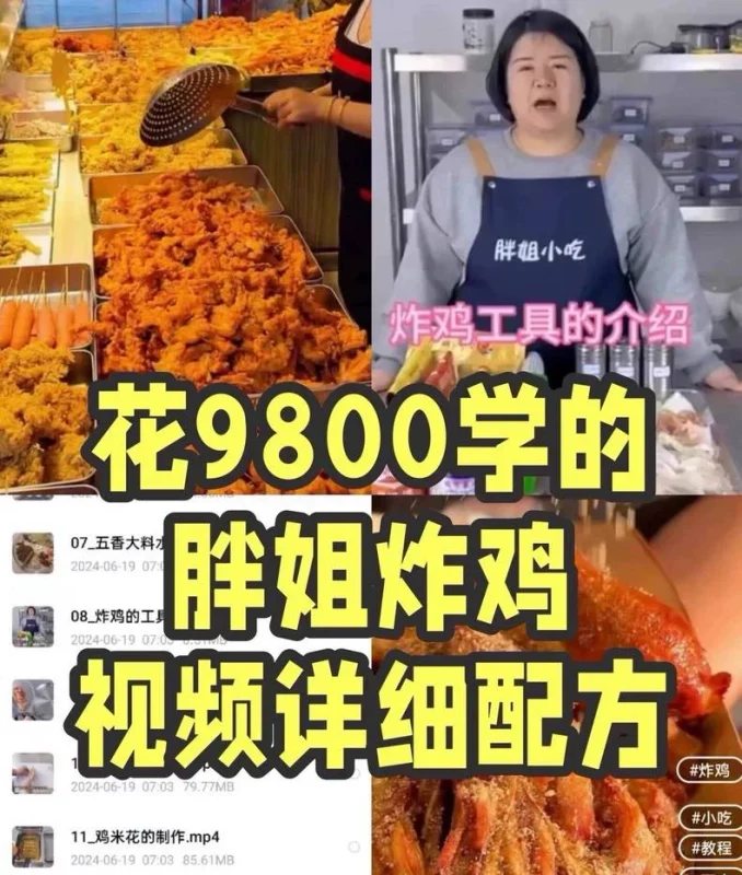 胖姐炸鸡无保留笔记配方教程闲置转让小吃技术餐饮培训分享给家人(炸鸡商用配方)-练摊儿网