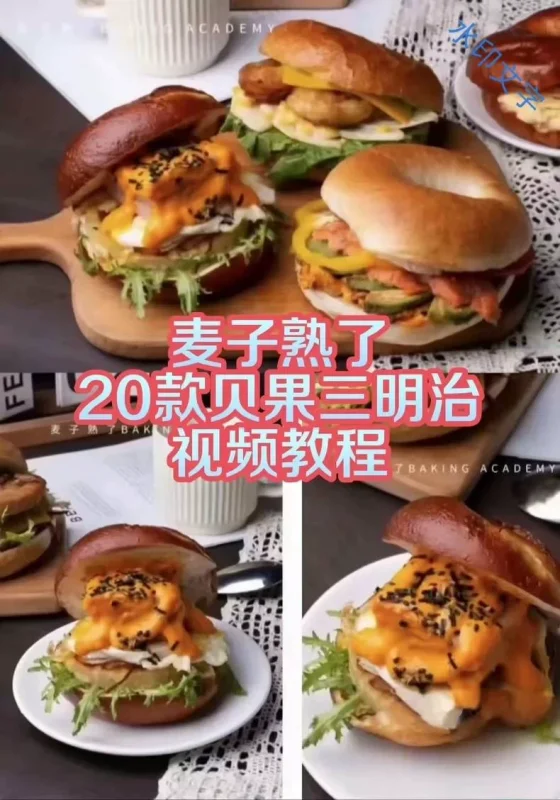 麦子熟了面包教程 2天搞定20款贝果三明治教程课程技术配方(三明治商用配方)-练摊儿网