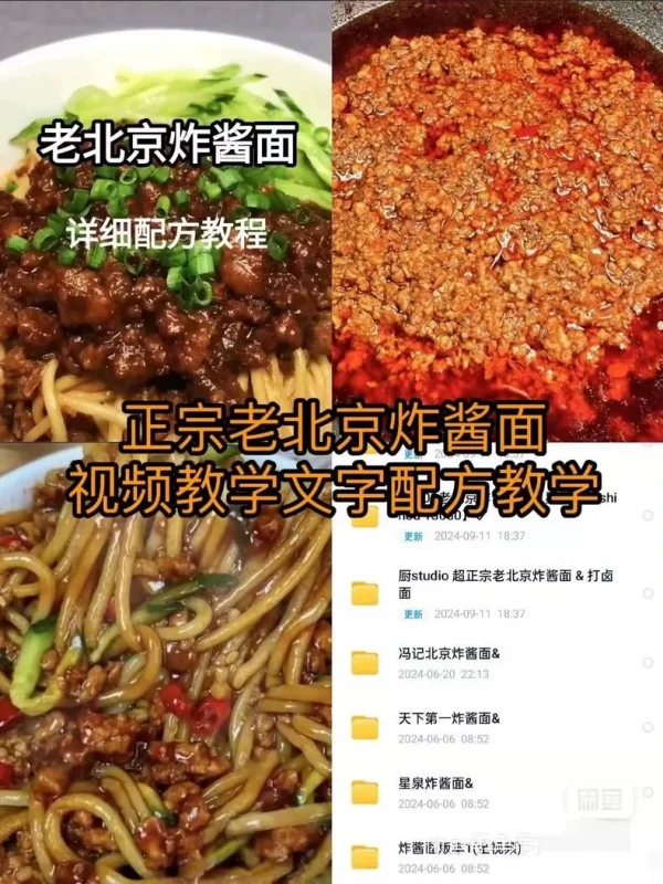 正宗老北京炸酱面,七套配方,视频教学文字配方教学所有调料都是(正宗老北商用配方)-练摊儿网