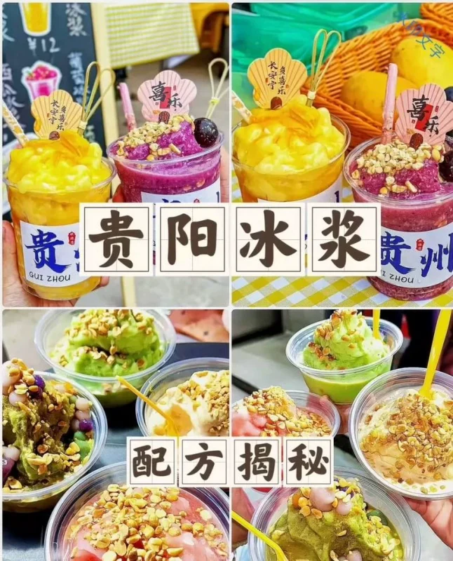 贵州冰浆·全套技术配方（夏日爆品）原价2000无保留教学-练摊儿网