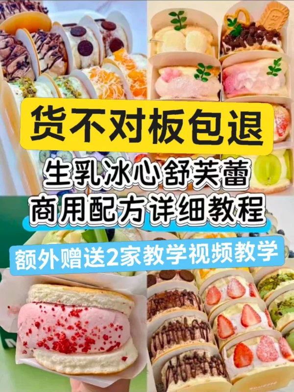 冰心舒芙蕾配方课程 冷食商用摆摊创业技术教程-练摊儿网