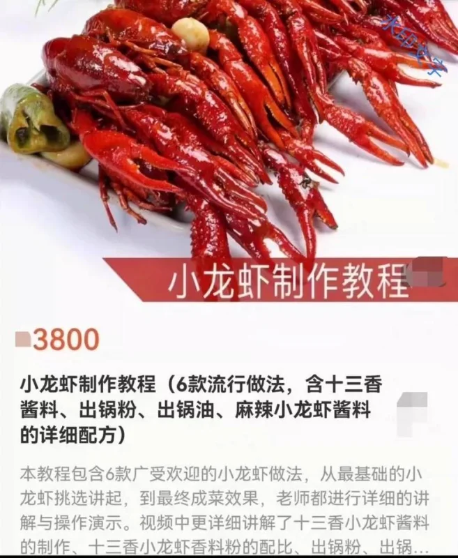 小龙虾技术配方闲置转让, 中国chef6款流行做法,含十三香(小龙虾技商用配方)-练摊儿网