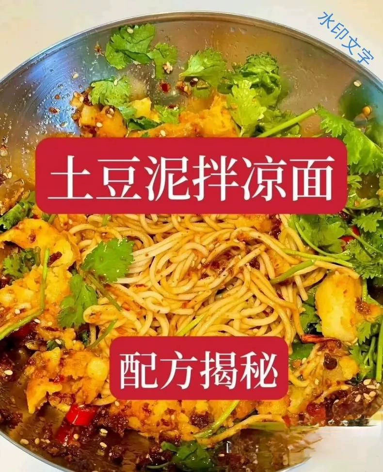 揭秘土豆泥拌面摆摊配方,花了3k土豆泥拌面摆摊配方,靠这个配(摆摊商用配方)
