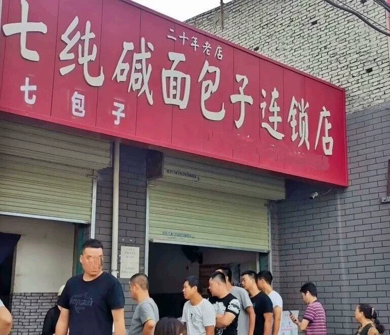 实体店老七纯碱包子连锁店技术教程配方笔记闲置转让(包子商用配方)-练摊儿网