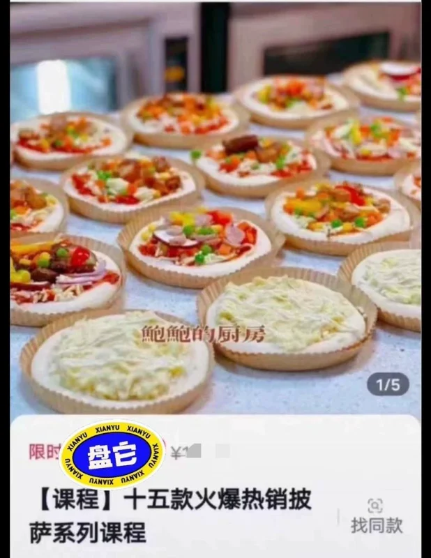 鲍鲍的厨房15款火爆热销披萨系列课程（披萨商用配方）-练摊儿网