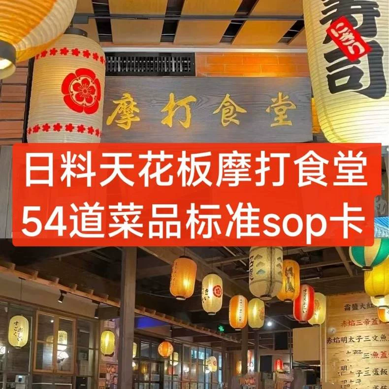 摩打食堂日料天花板配方sop(2024收藏版)