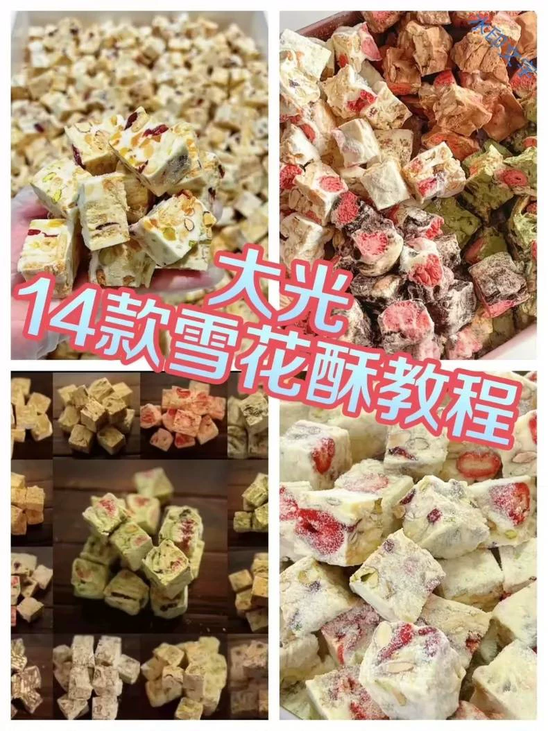 大光老师 14款口味雪花酥制作教学视频课程技术配方教程烘焙(完整版含视频)产品展示