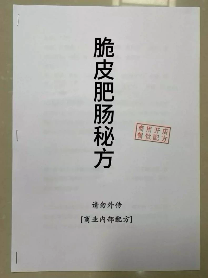 脆皮肥肠·全套技术配方原价5000无保留所需食材配料