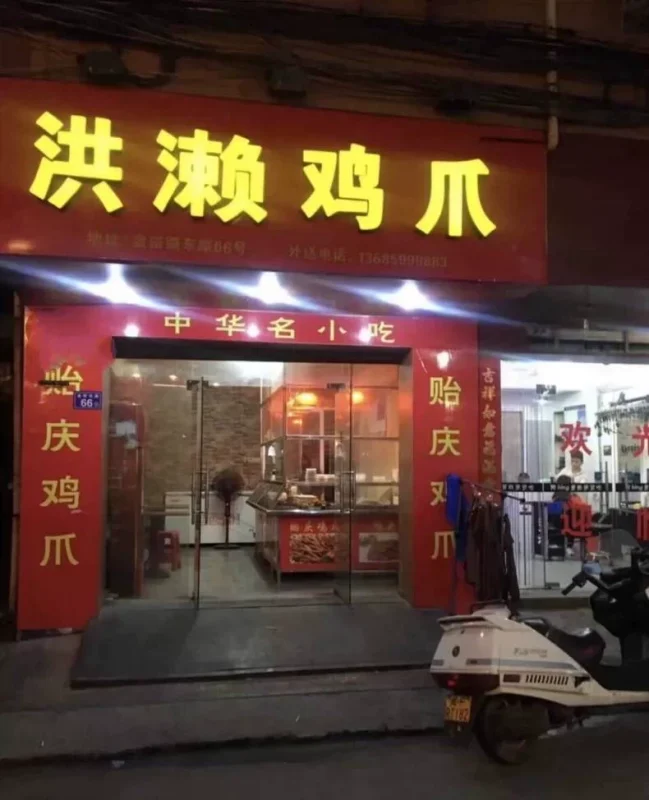 洪濑鸡爪技术配方教程笔记闲置转让,福建洪濑鸡爪小吃技术餐饮培(小吃商用配方)-练摊儿网