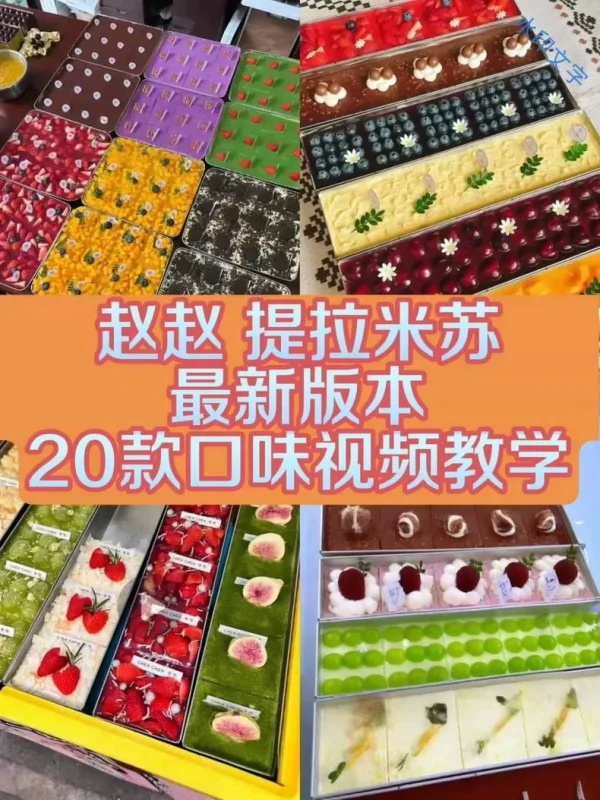 赵赵提拉米苏最新20款产品(夜市摆摊必学)-练摊儿网