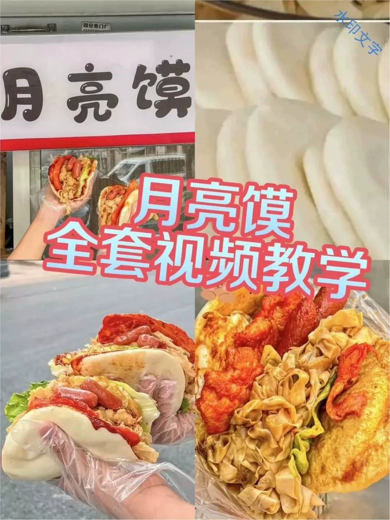 月亮馍配方技术笔记2个闲置转让。(新手入门完整版)产品展示