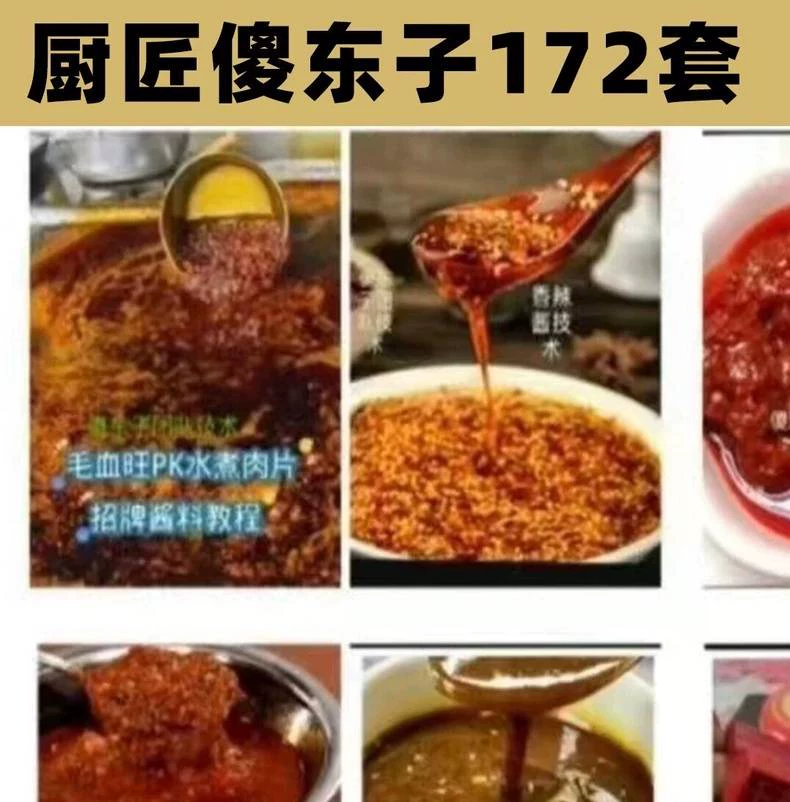厨匠傻东子《172套课程》配方技术转让(夜市摆摊必学)产品图片1