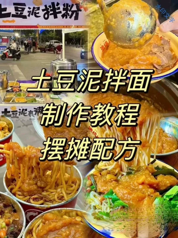 揭秘土豆泥拌面摆摊配方,花了3k土豆泥拌面摆摊配方,靠这个配(摆摊商用配方)-练摊儿网