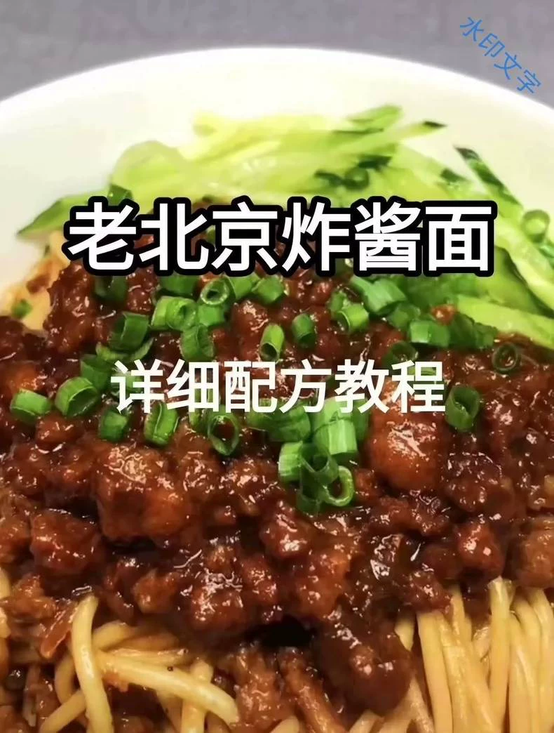 正宗老北京炸酱面,视频教学文字配方教学所有调料都是精确到克(完整版含视频)产品展示