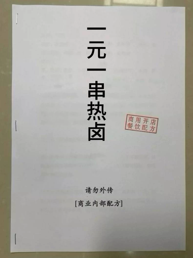 一元一串热卤串串·全套技术配方原价500成品展示图