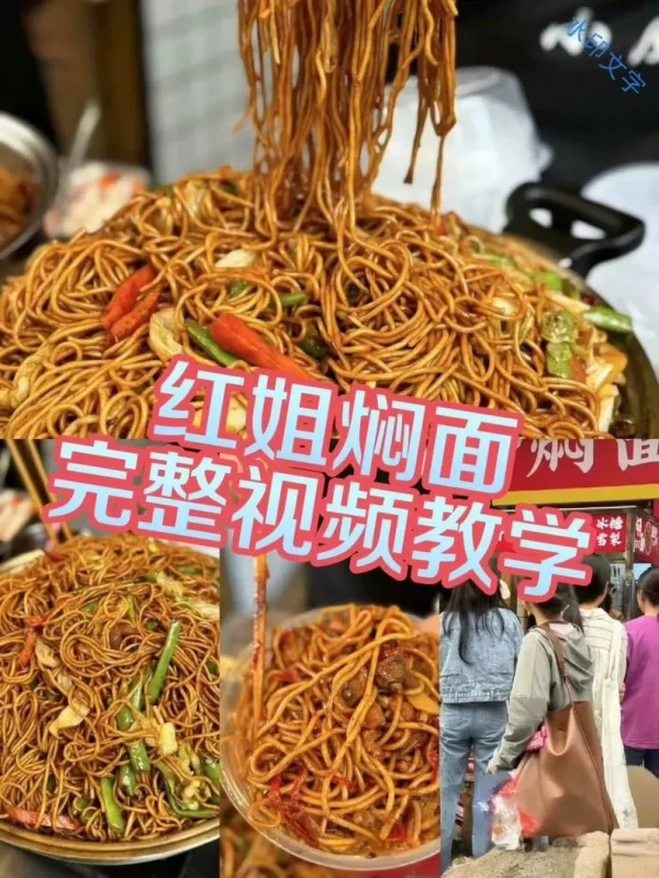 红姐地摊焖面商用配方, 爆品一出天天爆满 !资料内容包括准备(地摊小吃商用配方)-练摊儿网