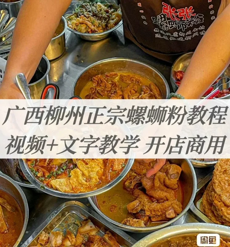 柳州螺蛳粉商用配方技术教程-练摊儿网