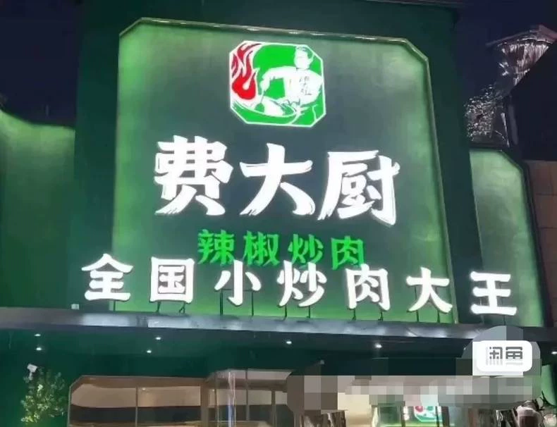 独家揭秘号称全国小炒肉大王的费大厨(费大厨辣商用配方)产品展示