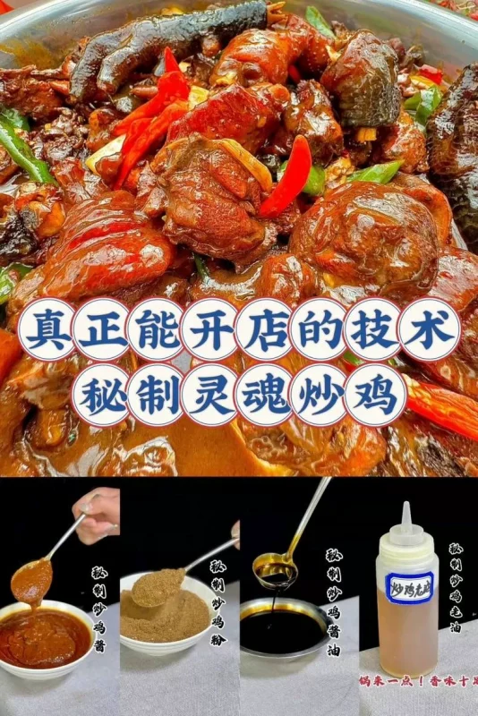 秘制灵魂炒鸡实体店技术配方,3800学来的商用配方,现在用不(秘制灵魂商用配方)-练摊儿网