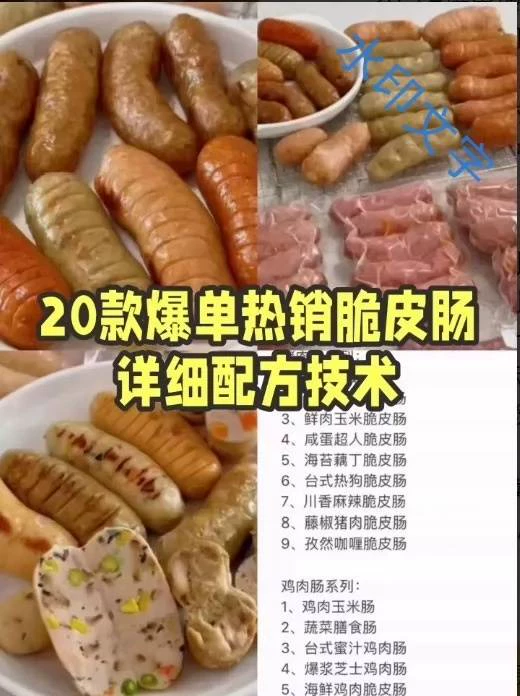 20款脆皮肠配方技术 脆皮烤肠教程配方 脆皮烤肠技术配方 脆（款脆皮肠商用配方）-练摊儿网