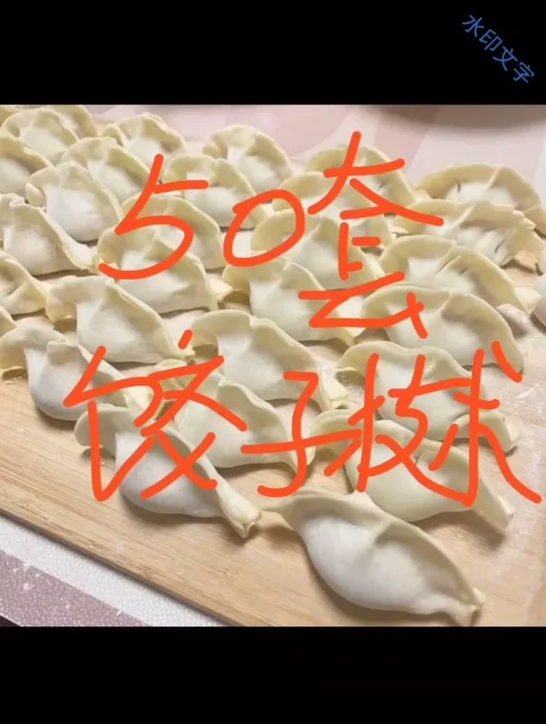 全网最全别人家没有的我有水饺配方饺子技术配方50套,50套就(饺子商用配方)-练摊儿网